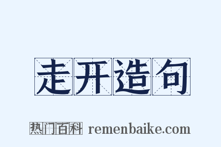 走开造句是什么意思的图片